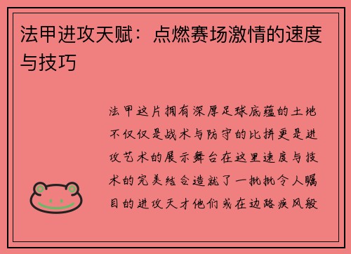 法甲进攻天赋：点燃赛场激情的速度与技巧