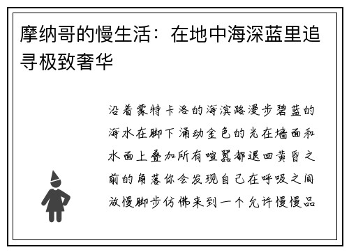 摩纳哥的慢生活：在地中海深蓝里追寻极致奢华