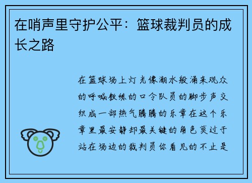 在哨声里守护公平：篮球裁判员的成长之路