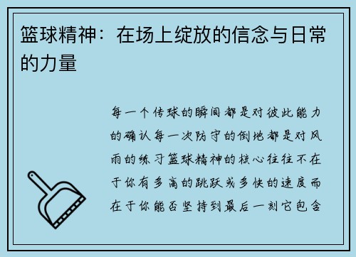 篮球精神：在场上绽放的信念与日常的力量