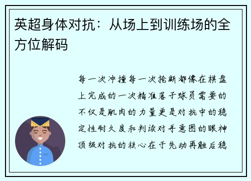 英超身体对抗：从场上到训练场的全方位解码