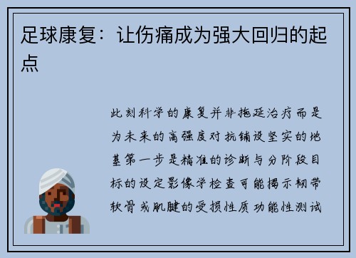 足球康复：让伤痛成为强大回归的起点