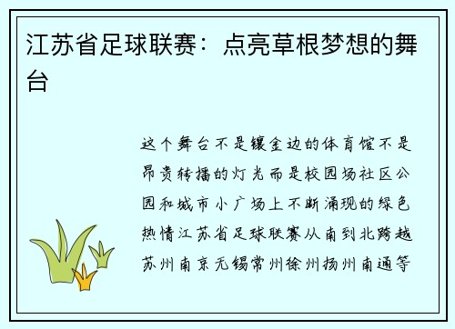 江苏省足球联赛：点亮草根梦想的舞台