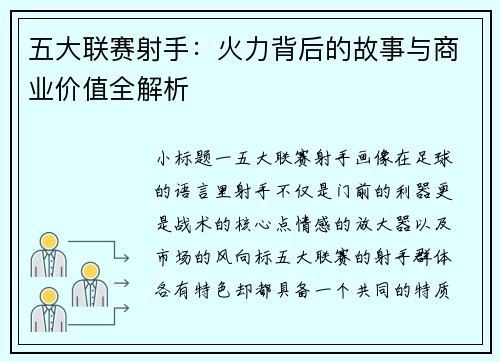五大联赛射手：火力背后的故事与商业价值全解析
