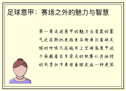 足球意甲：赛场之外的魅力与智慧