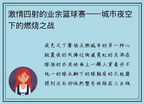 激情四射的业余篮球赛——城市夜空下的燃烧之战
