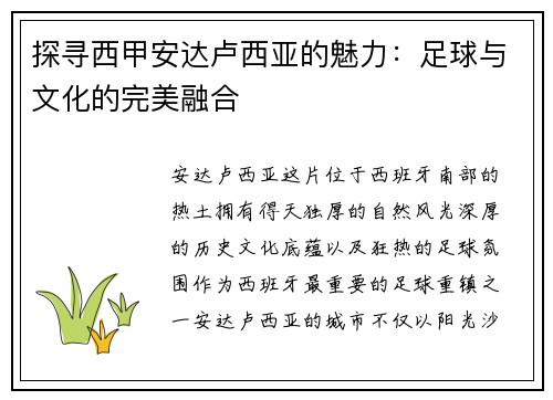 探寻西甲安达卢西亚的魅力：足球与文化的完美融合