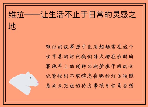 维拉——让生活不止于日常的灵感之地