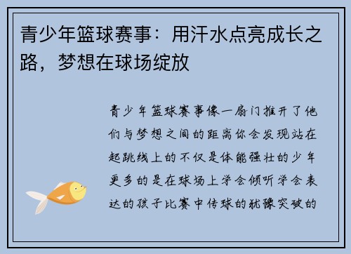 青少年篮球赛事：用汗水点亮成长之路，梦想在球场绽放