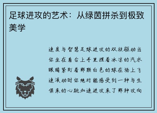 足球进攻的艺术：从绿茵拼杀到极致美学