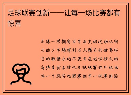 足球联赛创新——让每一场比赛都有惊喜