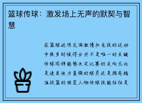 篮球传球：激发场上无声的默契与智慧