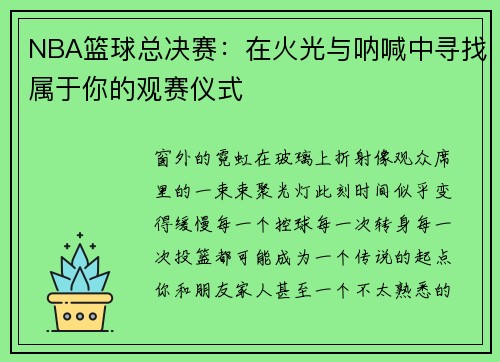 NBA篮球总决赛：在火光与呐喊中寻找属于你的观赛仪式