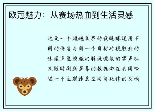 欧冠魅力：从赛场热血到生活灵感