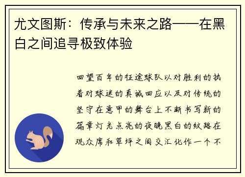 尤文图斯：传承与未来之路——在黑白之间追寻极致体验