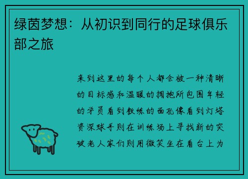 绿茵梦想：从初识到同行的足球俱乐部之旅