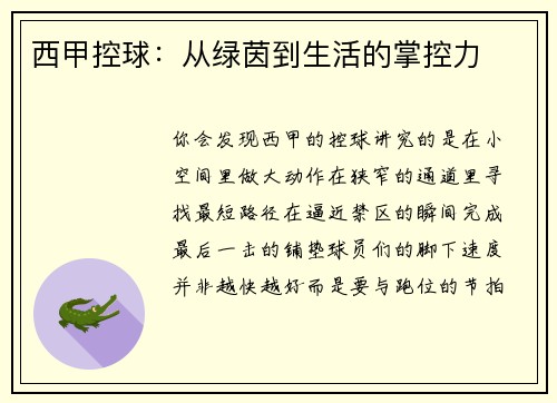 西甲控球：从绿茵到生活的掌控力