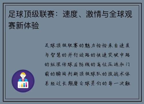 足球顶级联赛：速度、激情与全球观赛新体验
