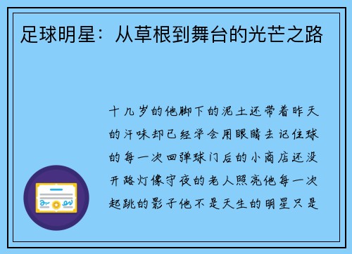 足球明星：从草根到舞台的光芒之路