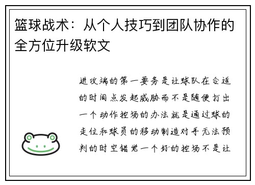 篮球战术：从个人技巧到团队协作的全方位升级软文