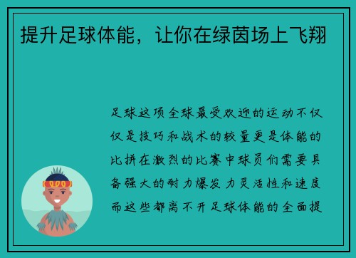提升足球体能，让你在绿茵场上飞翔