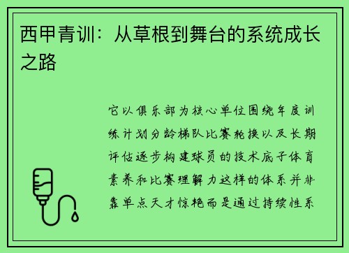 西甲青训：从草根到舞台的系统成长之路