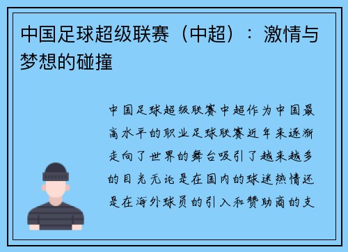 中国足球超级联赛（中超）：激情与梦想的碰撞