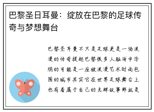 巴黎圣日耳曼：绽放在巴黎的足球传奇与梦想舞台