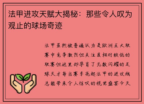 法甲进攻天赋大揭秘：那些令人叹为观止的球场奇迹