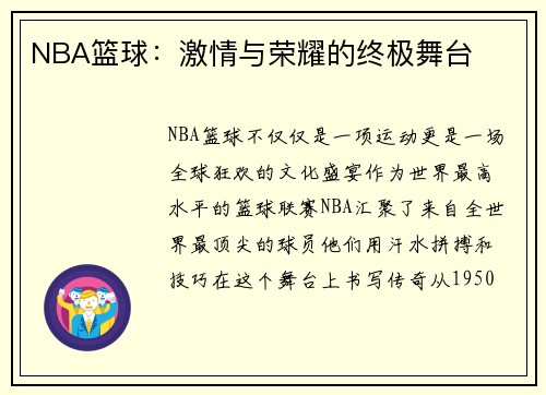 NBA篮球：激情与荣耀的终极舞台