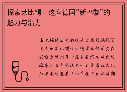 探索莱比锡：这座德国“新巴黎”的魅力与潜力