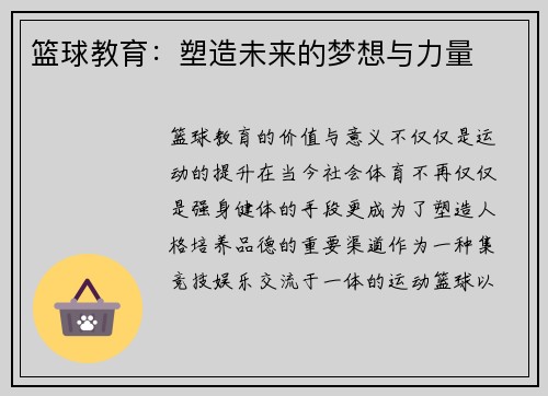 篮球教育：塑造未来的梦想与力量