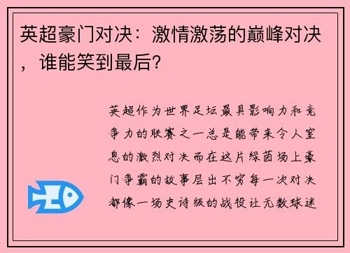 英超豪门对决：激情激荡的巅峰对决，谁能笑到最后？