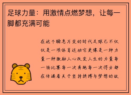 足球力量：用激情点燃梦想，让每一脚都充满可能