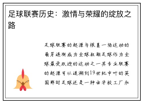 足球联赛历史：激情与荣耀的绽放之路