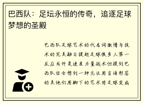 巴西队：足坛永恒的传奇，追逐足球梦想的圣殿