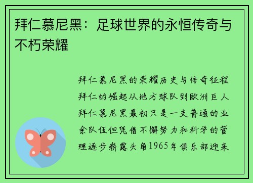 拜仁慕尼黑：足球世界的永恒传奇与不朽荣耀