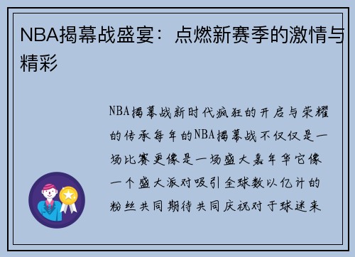NBA揭幕战盛宴：点燃新赛季的激情与精彩
