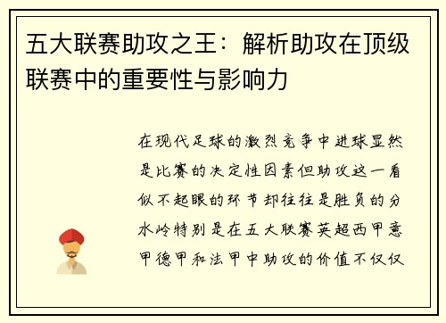 五大联赛助攻之王：解析助攻在顶级联赛中的重要性与影响力