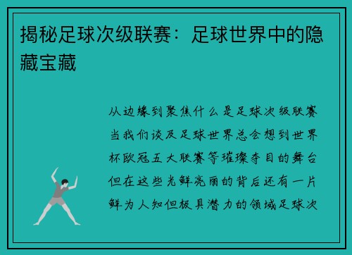 揭秘足球次级联赛：足球世界中的隐藏宝藏