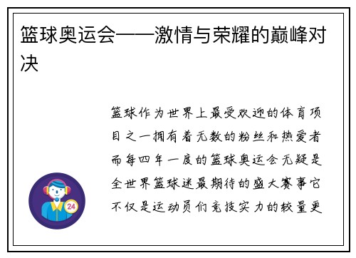 篮球奥运会——激情与荣耀的巅峰对决