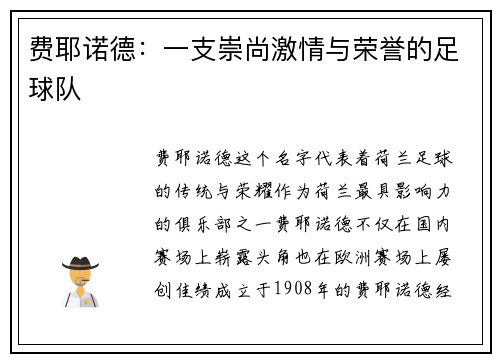 费耶诺德：一支崇尚激情与荣誉的足球队