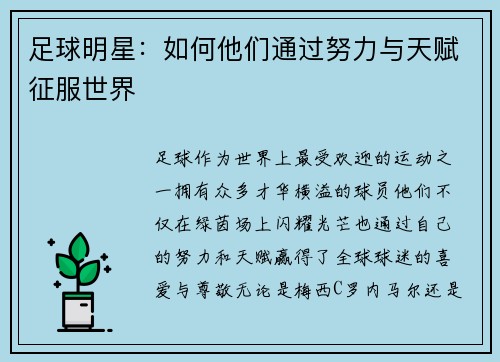 足球明星：如何他们通过努力与天赋征服世界