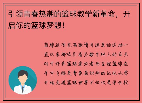 引领青春热潮的篮球教学新革命，开启你的篮球梦想！
