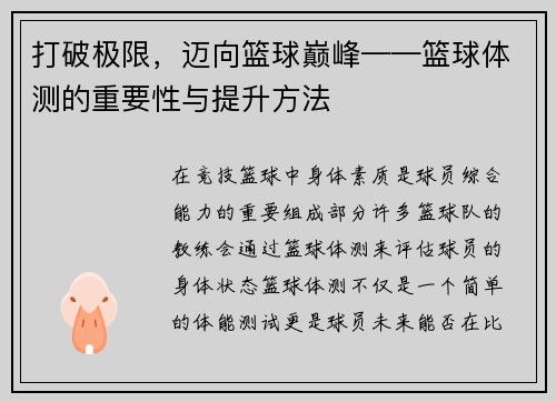 打破极限，迈向篮球巅峰——篮球体测的重要性与提升方法
