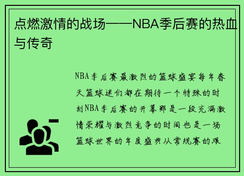 点燃激情的战场——NBA季后赛的热血与传奇