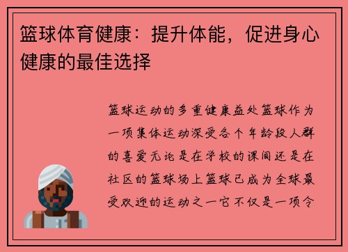 篮球体育健康：提升体能，促进身心健康的最佳选择
