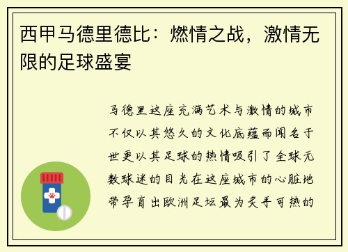 西甲马德里德比：燃情之战，激情无限的足球盛宴