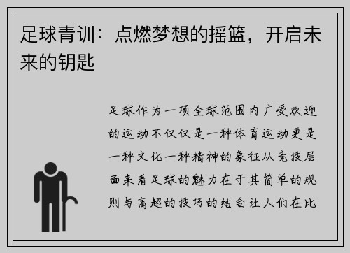 足球青训：点燃梦想的摇篮，开启未来的钥匙