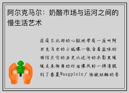 阿尔克马尔：奶酪市场与运河之间的慢生活艺术